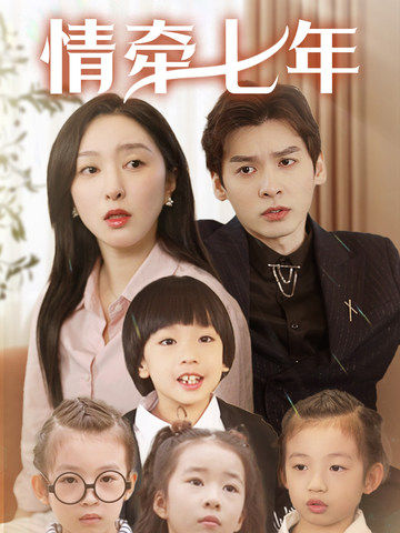 换妻论坛《情牵七年》免费在线观看