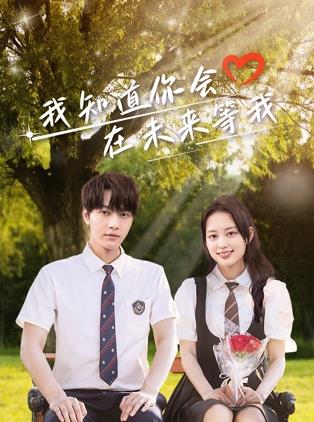 换妻论坛《我知道你会在未来等我》免费在线观看