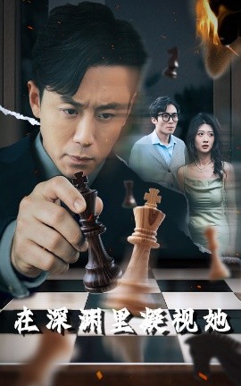 换妻论坛《在深渊里凝视她》免费在线观看