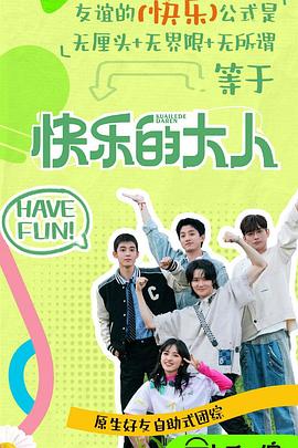 换妻论坛《快乐的大人第二季》免费在线观看