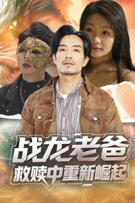 换妻论坛《战龙老爸救赎中重新崛起》免费在线观看