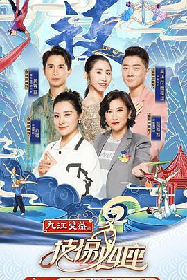 换妻论坛《技惊四座第一季》免费在线观看