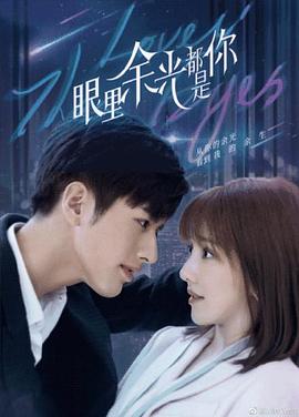 换妻俱乐部《眼里余光都是你》免费在线观看