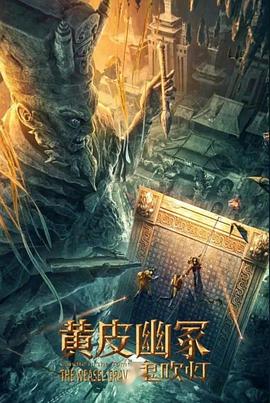 抖音吃瓜《黄皮幽冢》免费在线观看