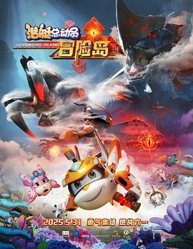 换妻论坛《潜艇总动员：冒险岛》免费在线观看