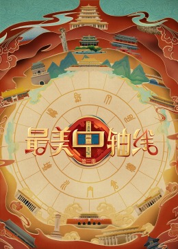 抖音吃瓜《最美中轴线 第三季》免费在线观看