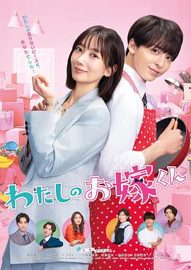 换妻俱乐部《我的媳夫 わたしのお嫁くん》免费在线观看