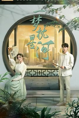 抖音吃瓜《一梦枕星河》免费在线观看