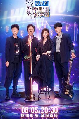 抖音吃瓜《中国好声音2022》免费在线观看