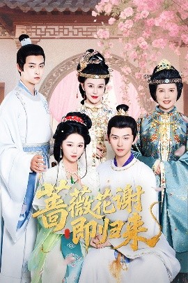 抖音吃瓜《蔷薇花谢即归来》免费在线观看