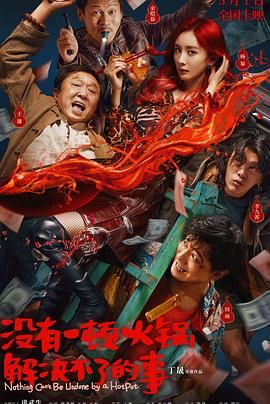 抖音吃瓜《没有一顿火锅解决不了的事》免费在线观看