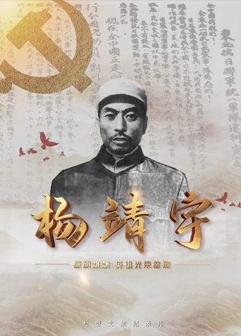 换妻俱乐部《战旗飘飘英雄光荣绽放——杨靖宇》免费在线观看