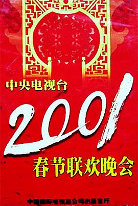 换妻论坛《2001年中央电视台春节联欢晚会》免费在线观看
