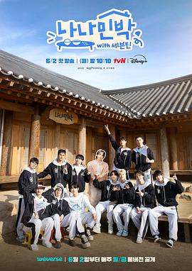 抖音吃瓜《罗罗民宿 나나민박 with 세븐틴》免费在线观看