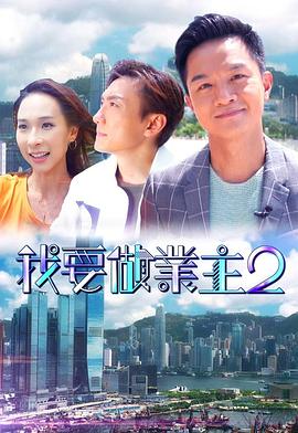 换妻俱乐部《我要做业主2》免费在线观看