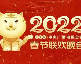 换妻俱乐部《2022年中央广播电视总台春节联欢晚会》免费在线观看