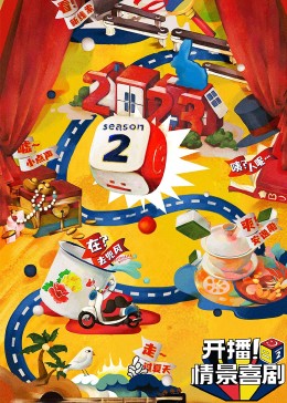 换妻论坛《开播！情景喜剧 第二季》免费在线观看