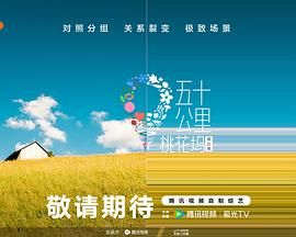 抖音吃瓜《五十公里桃花坞 第五季》免费在线观看