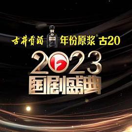 换妻俱乐部《2023国剧盛典》免费在线观看
