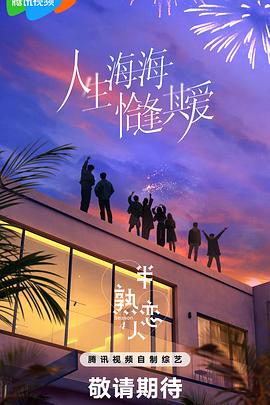 抖音吃瓜《半熟恋人第四季》免费在线观看