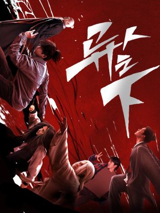 抖音吃瓜《异人之下 第一季》免费在线观看