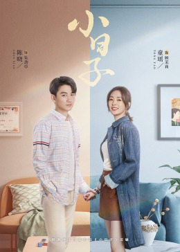 抖音吃瓜《小日子》免费在线观看