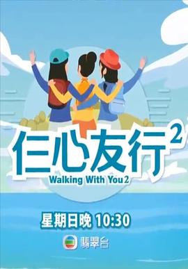 换妻论坛《仨心友行2》免费在线观看