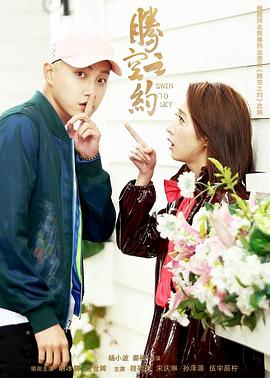 抖音吃瓜《腾空之约》免费在线观看