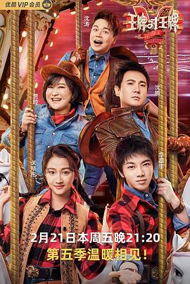 换妻论坛《王牌对王牌第五季》免费在线观看