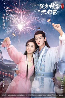 抖音吃瓜《我家娘子惹不起》免费在线观看