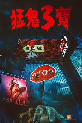 换妻俱乐部《猛鬼3宝》免费在线观看