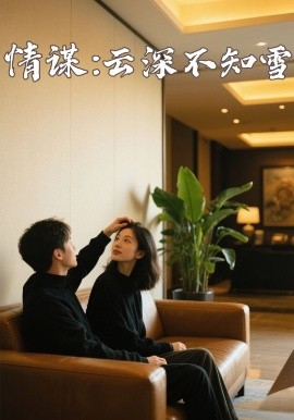 换妻俱乐部《情谋：云深不知雪》免费在线观看