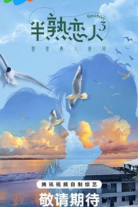 换妻论坛《半熟恋人第三季》免费在线观看