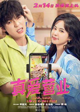 抖音吃瓜《真爱营业》免费在线观看