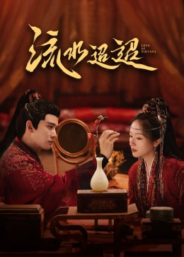 抖音吃瓜《流水迢迢》免费在线观看