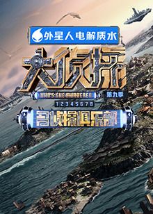 换妻论坛《大侦探 第九季》免费在线观看