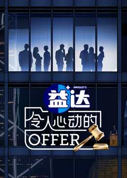 换妻论坛《令人心动的offer 第六季》免费在线观看