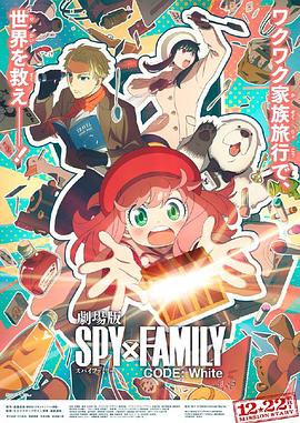 换妻论坛《间谍过家家 代号：白 劇場版 Spy x Family Code: White》免费在线观看