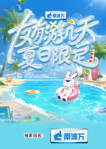 抖音吃瓜《友有游几天·夏日限定》免费在线观看