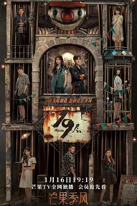 换妻俱乐部《19层》免费在线观看