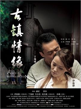 抖音吃瓜《古镇情缘》免费在线观看