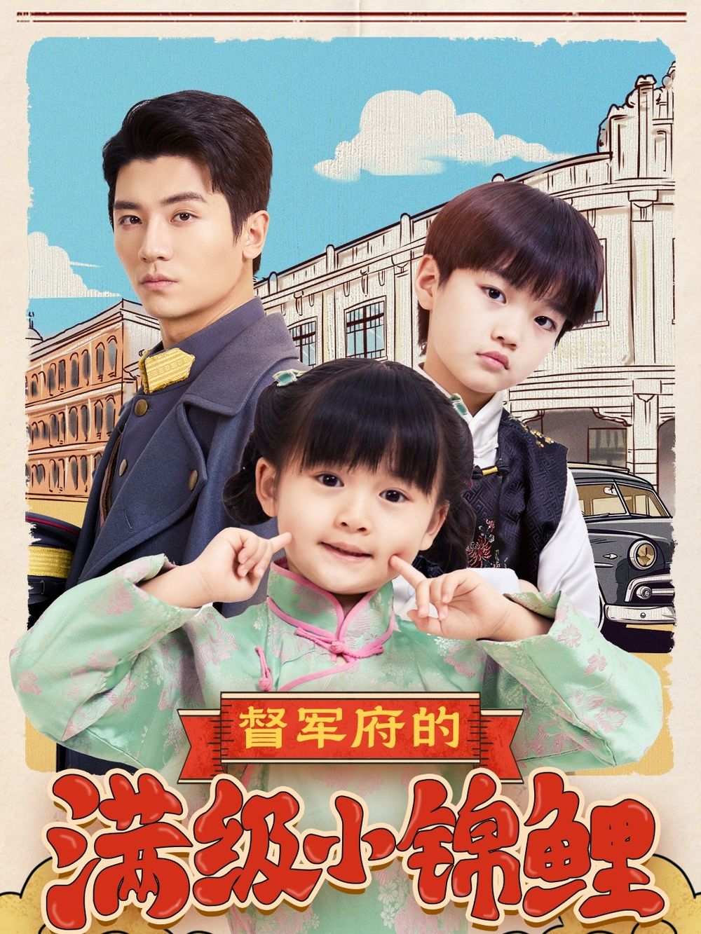 抖音吃瓜《督军府的满级小锦鲤》免费在线观看