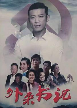 换妻论坛《外来书记》免费在线观看