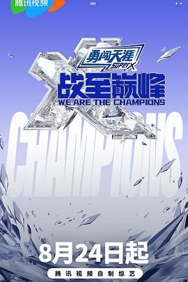 换妻俱乐部《战至巅峰 第三季》免费在线观看