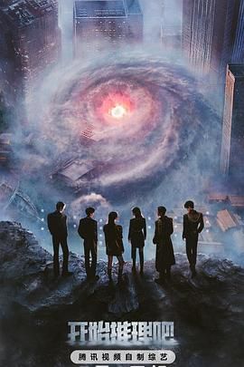 换妻论坛《开始推理吧 第三季》免费在线观看