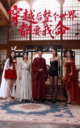 抖音吃瓜《穿越后整个世界都要我命》免费在线观看