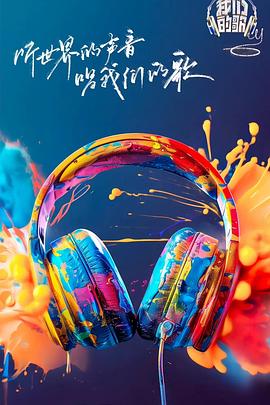 抖音吃瓜《我们的歌第六季》免费在线观看