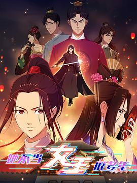 换妻论坛《她不当女主很多年》免费在线观看