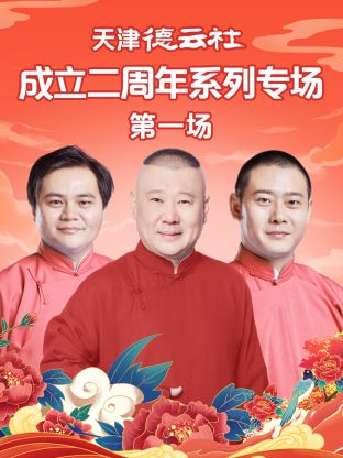 换妻俱乐部《天津德云社成立二周年系列专场第一场》免费在线观看