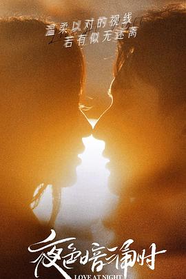 抖音吃瓜《夜色暗涌时》免费在线观看